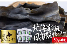 北海道産 日高昆布 根昆布  計 300g ( 50g × 6袋 ) みついし昆布 三石昆布 昆布 出汁
