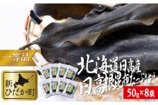 北海道産 日高昆布 一等検 根昆布 計 400g ( 50g × 8袋 ) みついし昆布 三石昆布 昆布 出汁
