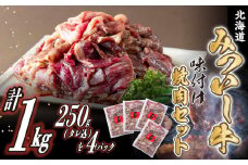 北海道産 黒毛和牛 みついし牛 味付け焼肉 計 1kg ( 250g × 4パック ) 焼肉 バーベキュー BBQ 味付け 和牛 三石牛