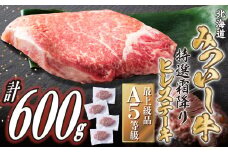 北海道産 黒毛和牛 みついし牛 A5 ヒレ ステーキ 計 600g ( 約 150g × 4枚 )  霜降り 和牛 牛肉 三石牛