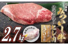 北海道産 黒毛和牛 みついし牛 A5 ヒレ お好みカット 2.7kg ステーキ ヒレステーキ 霜降り 和牛 牛肉 三石牛