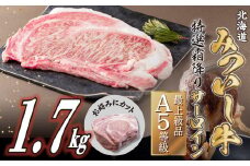 北海道産 黒毛和牛 みついし牛 A5 サーロイン ステーキ お好み カット 1.7kg サーロインステーキ 霜降り 和牛 牛肉 三石牛