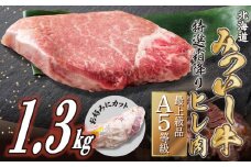 北海道産 黒毛和牛 みついし牛 A5 ヒレ お好みカット 1.3kg ステーキ ヒレステーキ 霜降り 和牛 牛肉 三石牛 
