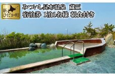 みついし昆布 温泉 蔵三 1泊 1名様 宿泊券 北海道 朝食付き 旅行 温泉 チケット