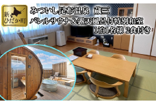 みついし昆布温泉 蔵三 バレルサウナ ＆ 露天風呂 付 特別和室 宿泊券 北海道 海側 和室 ツイン 旅行 温泉 チケット																				