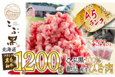 北海道産 黒毛和牛 こぶ黒 和牛挽肉 1.2kg（400g×3袋） 黒毛和牛 和牛 牛肉 挽肉 