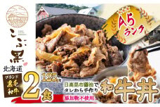 北海道産 黒毛和牛 こぶ黒 A5 農家 が作った 和牛丼 2食 入り  黒毛和牛 和牛 牛肉 牛丼 惣菜 簡単調理 