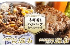 北海道産 黒毛和牛 こぶ黒 農家 が作った 和牛丼 ＆ ハンバーグ セット 計 10食 ( 和牛丼 125g × 4パック ＆ ハンバーグ 120g × 6個 )   黒毛和牛 和牛 牛肉 牛丼 ハンバーグ 惣菜 簡単調理 