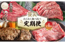 ＜定期便4回＞ 北海道産 黒毛和牛 こぶ黒 A5 贅沢 わくわく 定期便 ＜2024年2月より配送開始＞