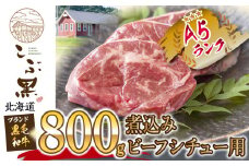 北海道産 黒毛和牛 こぶ黒 煮込み・ビーフシチュー用 800g  黒毛和牛 A5 和牛 牛肉 ビーフシチュー
