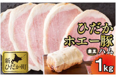 北海道産 ひだか ホエー豚 幸王 特製布巻 プレミアム ロースハム 1kg ハム 豚肉 加工肉 ポーク 贈答 
