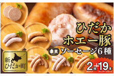 北海道産 ホエー豚 ソーセージ 6種 食べ比べ セット (2枚＋19本) ボロニア ソーセージ ウインナー フランク 豚肉 幸王
