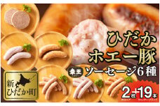 北海道産 ホエー豚 ソーセージ 6種 食べ比べ セット (2枚＋19本) ボロニア ソーセージ ウインナー フランク 豚肉 幸王