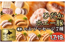 北海道産 ホエー豚 ハム ソーセージ ボロニア 7種 食べ比べ セット ( 1.7kg ＋ 19本 )   ウインナー フランク ロースハム 豚肉 ポーク 加工肉 贈答 