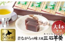 元祖 三石羊羹 詰め合わせ 大 4本 セット 和菓子 羊羹 ようかん 和 スイーツ