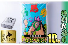 北海道産 特別栽培米 ななつぼし 万馬券 10kg 白米 精米 お米 北海道米