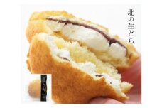 静内を舞台にした映画がモチーフ！生クリームどら焼き 北の生どら 北海道・新ひだか町静内からお届けします　生どらやき どらやき あん あんこ お土産 手土産
