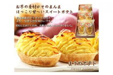 ほっこり甘い♪ ますやポテト（スイートポテト）　北海道・新ひだか町静内からお届けします スイートポテト ポテト さつまいも お土産 手土産