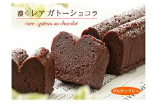 グルテンフリー 生チョコ食感 ♪『濃くレア・ガトーショコラ』　北海道・新ひだか町のオリジナルケーキ ガトーショコラ ショコラ ケーキ お土産 手土産