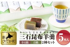 日高昆布 使用 昆布羊羹 小豆餡 ＆ 白餡 5本 セット 和菓子 三石羊羹 羊羹 ようかん 和 スイーツ