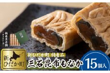 日高昆布 使用 昆布もなか 15個入 三石昆布 最中 もなか 和菓子 和 スイーツ