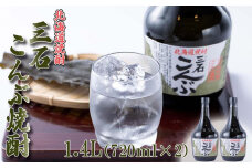 北海道 新ひだか町 三石 こんぶ焼酎 ４合瓶×２本 計 1.4L ( 720ml × 2本 ) 焼酎 お酒 酒 昆布焼酎