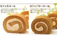 ふわもち食感♪ コーヒー風味『カフェロールケーキ ペアセット』　北海道・新ひだか町のオリジナルスイーツ ロールケーキ コーヒー風味 ケーキ お土産