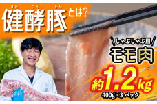 北海道産 健酵豚 しゃぶしゃぶ 用 もも肉 計 1.2kg ( 400g × 3パック ) 豚肉 ブランドポーク 赤身 スライス