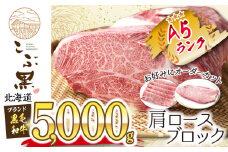 北海道産 黒毛和牛 こぶ黒  カタロース ブロック 5kg お好みカット 黒毛和牛 和牛 牛肉 5kg ブロック 