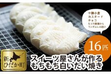 もちもち 白い たいやき 16匹 セット たい焼き 和菓子 白 餡子 あん
