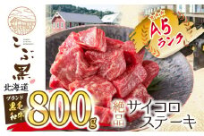 北海道産 黒毛和牛 こぶ黒 サイコロステーキ 800g 黒毛和牛 和牛 牛肉 サイコロステーキ