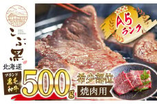 北海道産 黒毛和牛 こぶ黒 希少 焼肉 500g 黒毛和牛 和牛 牛肉 焼肉 カルビ 