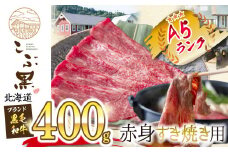 北海道産 黒毛和牛 こぶ黒 赤身すき焼き用 400g 黒毛和牛 和牛 牛肉 すき焼き 赤身