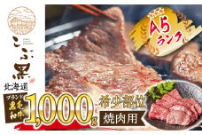 北海道産 黒毛和牛 こぶ黒 希少 焼肉1kg  黒毛和牛 和牛 牛肉 焼肉 