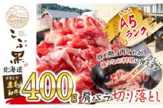 北海道産 黒毛和牛 こぶ黒 A5切り落とし 400g  黒毛和牛 A5 和牛 牛肉 切り落とし