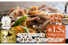 北海道産 健酵豚 豚ジンギスカン 計 1.5kg (500g × 3パック )   豚肉 ブランドポーク