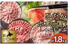 北海道産 豚肉 しゃぶしゃぶ 3種 ロース バラ 肩ロース 計 1.8kg ( 各 300g × 2パック ) ホエー豚 豚肉 食べ比べ ポーク