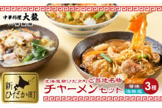 ご当地グルメ チャーメン 海鮮塩 醤油 カレー 計 3種 3食 (各400g) セット 中華 あんかけ焼きそば 海鮮 カレー味 レンチン