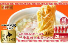 北海道産 小麦 使用 昔ながらの 生 ラーメン 計 3kg (150g×20食) 玉子麺 生麺 中華そば 北海道産小麦 