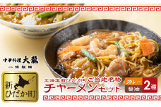 ご当地グルメ チャーメン 醤油 カレー 計 2種 2食 (各400g) セット  あんかけ焼きそば レンチン 簡単調理 