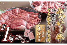 北海道産 黒毛和牛 みついし牛 A5 すき焼き 用 もも肉 1kg ( 500g × 2パック )  霜降り 和牛 スライス 薄切り 牛肉 三石牛 
