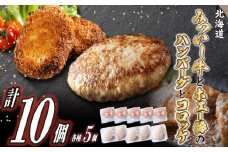 北海道産 黒毛和牛 みついし牛 ハンバーグ ＆ コロッケ 計 10個 ( 各 5個 ) 和牛 ホエー豚 牛肉 豚肉 じゃがいも 惣菜 三石牛