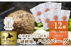北海道産 健酵豚 ハンバーグ 計 1.8kg ( 150g × 12個 )  豚肉 ブランドポーク ハンバーグステーキ 簡単調理 惣菜