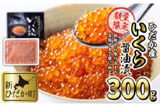 北海道 ひだか産 いくら 醤油漬 鮭卵 300g  イクラ いくら丼 海鮮丼 魚介 海鮮 海産物 