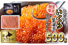 北海道 ひだか産 いくら 醤油漬 鮭卵 500g イクラ いくら丼 海鮮丼 魚介 海鮮 海産物