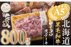 北海道産 黒毛和牛 こぶ黒 A5 サイコロステーキ 800g 【 LC 】  黒毛和牛 和牛 牛肉 サイコロステーキ