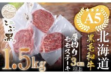 北海道産 黒毛和牛 こぶ黒 A5 厚切り モモステーキ 1.5kg 【 LC 】 ステーキ 黒毛和牛 霜降り 和牛 牛肉