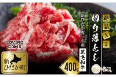 北海道産 黒毛和牛 こぶ黒 A5 切り落とし 400g 【 LC 】 黒毛和牛 和牛 牛肉 
