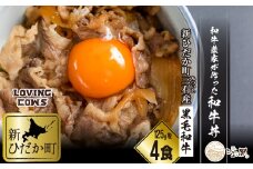 北海道産 黒毛和牛 こぶ黒 A5 農家 が作った 和牛丼 計 4食 ( 2食入 × 2パック ) 【 LC 】  黒毛和牛 和牛 牛肉 牛丼  レトルト 