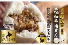 北海道産 黒毛和牛 こぶ黒 牛100％ 和牛 肉まん × 5個 【 LC 】 黒毛和牛 和牛 牛肉 肉まん 総菜 電子レンジ 簡単調理 